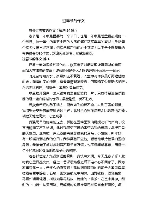 有关过春节的作文（精选34篇）