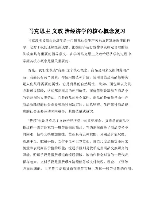 马克思主 义政 治经济学的核心概念复习