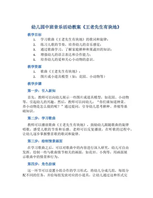 幼儿园中班音乐活动教案《王老先生有块地》