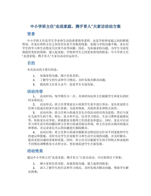 中小学班主任“走进家庭、携手育人”大家访活动方案