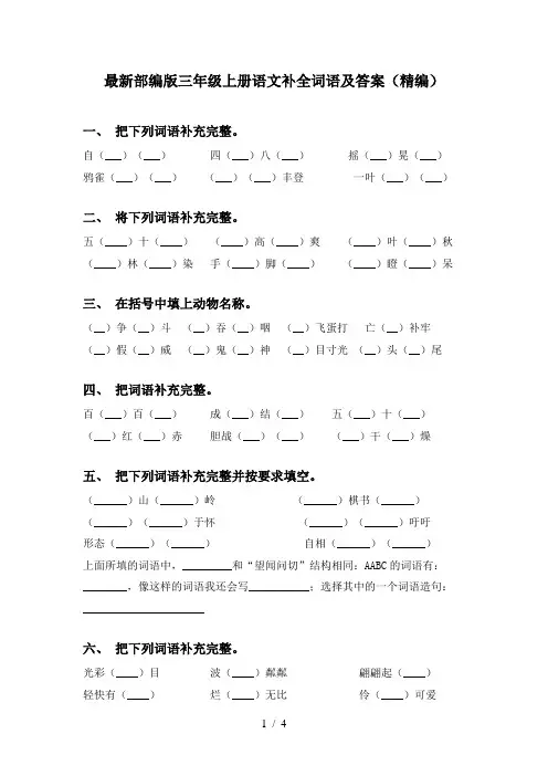 最新部编版三年级上册语文补全词语及答案(精编)
