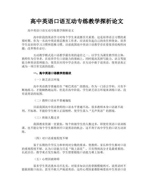 高中英语口语互动专练教学探析论文