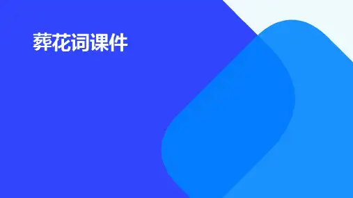 葬花词课件