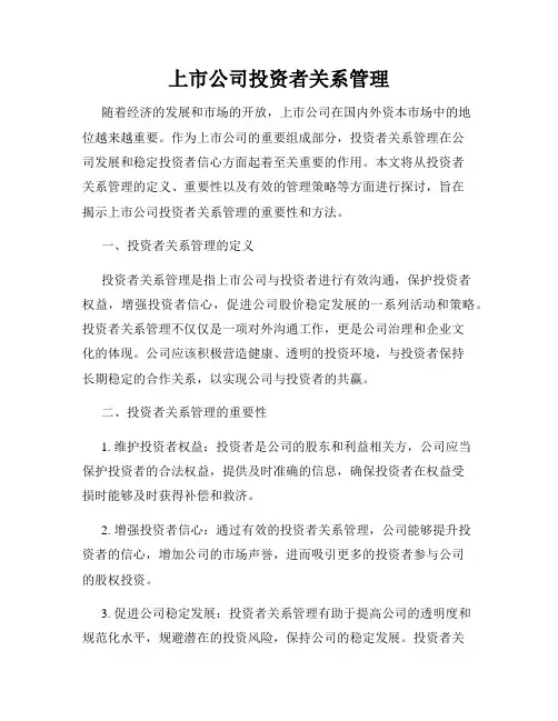 上市公司投资者关系管理