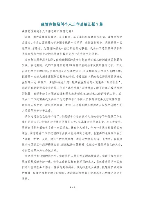 疫情防控期间个人工作总结汇报7篇