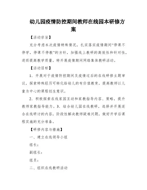 幼儿园疫情防控期间教师在线园本研修方案