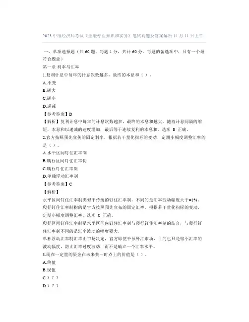2023中级经济师考试《金融专业知识和实务》笔试真题及答案解析11月11日上午