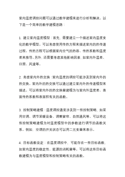 室内温度调控问题数学建模