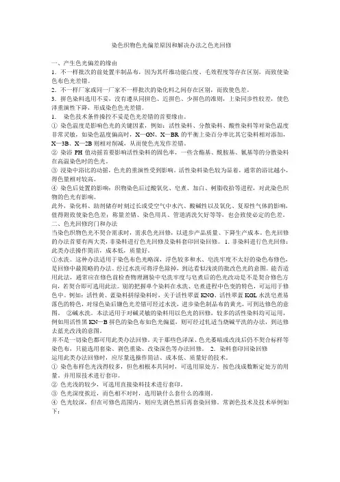 染色织物色光偏差原因和解决办法之色光回修