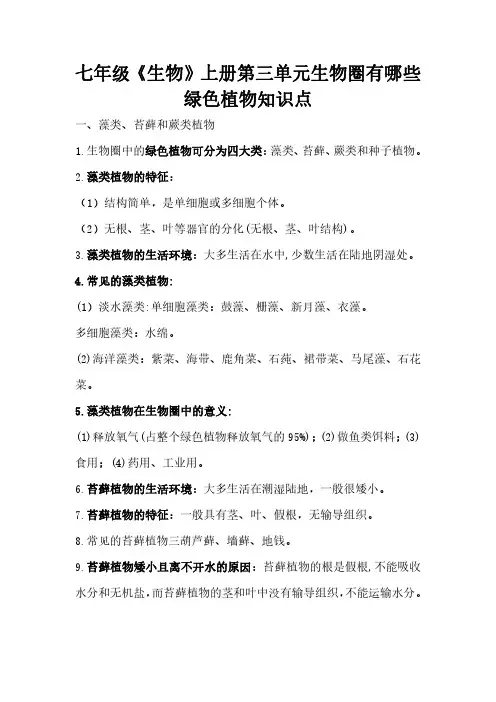 七年级《生物》上册第三单元生物圈有哪些绿色植物知识点