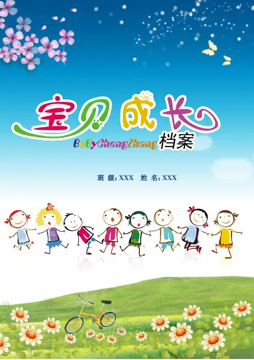 可爱卡通成长档案记录手册模板-幼儿园宝宝幼儿儿童成长记录档案Word模板-标准A4大小-亲子共读记录