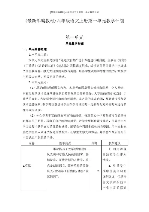 (最新部编教材)六年级语文上册第一单元教学计划