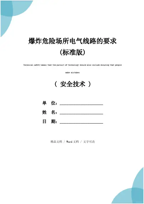 爆炸危险场所电气线路的要求(标准版)