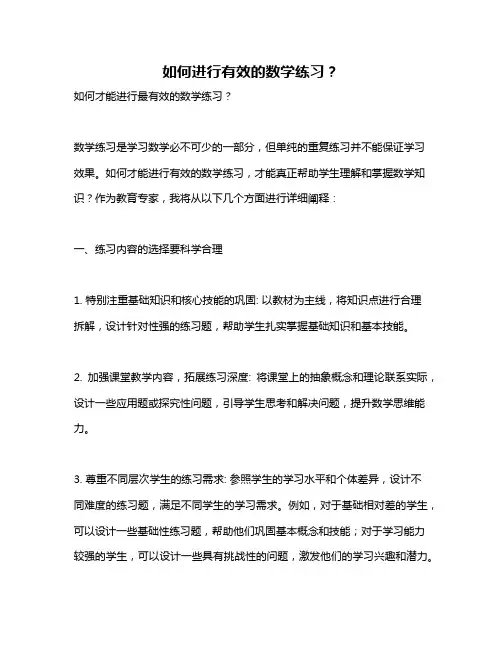 如何进行有效的数学练习？