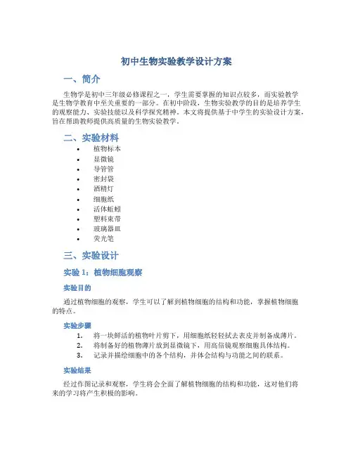 初中生物实验教学设计方案