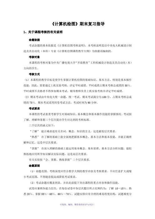 电大计算机绘图(本)复习大全Word版