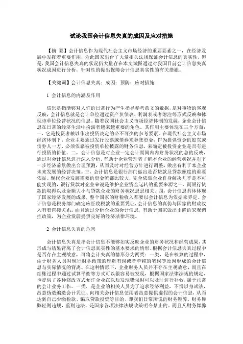 试论我国会计信息失真的成因及应对措施