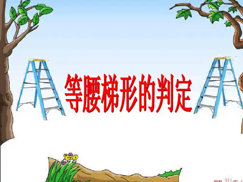 人教版八年级数学下册第十八章《18.3.2等腰梯形的判定》优课件