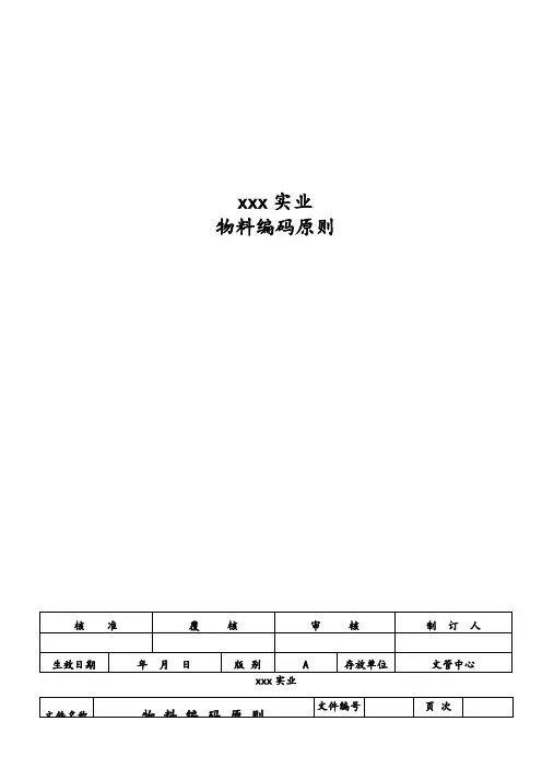 物料编码原则,工厂原料、半成品、成品、客供件编码方法