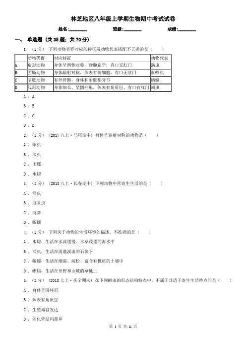 林芝地区八年级上学期生物期中考试试卷