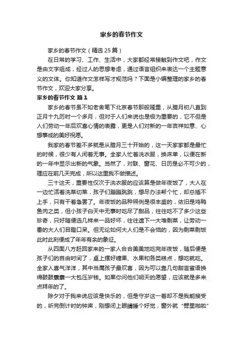 家乡的春节作文（精选25篇）