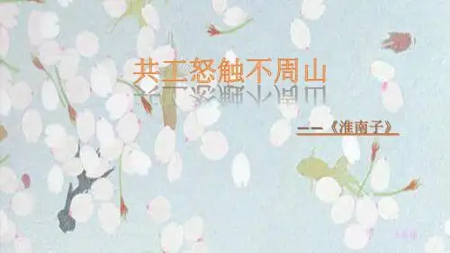 共工怒触不周山