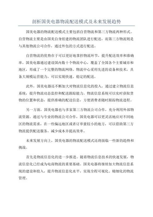 剖析国美电器物流配送模式及未来发展趋势