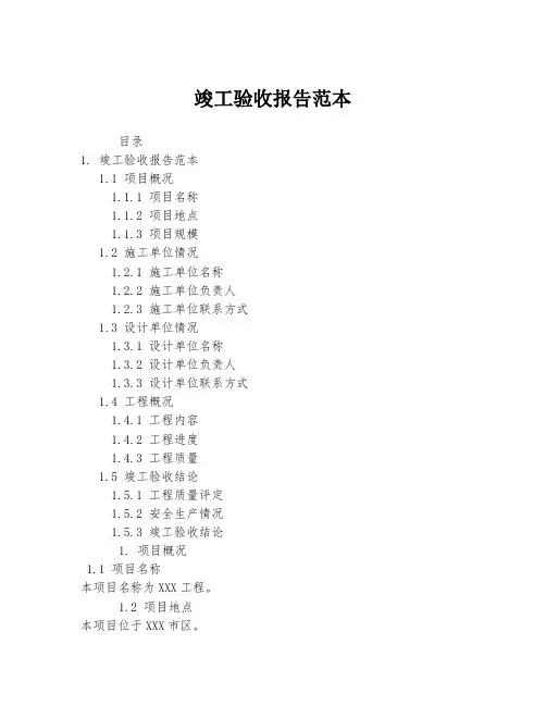 竣工验收报告范本