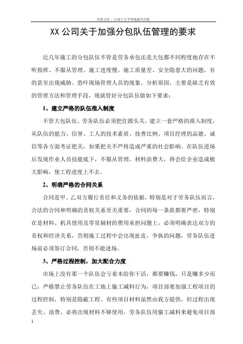 如何加强分包队伍的管理