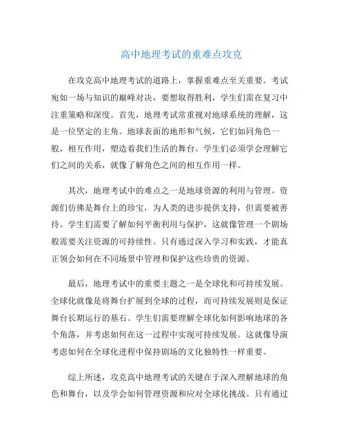 高中地理考试的重难点攻克