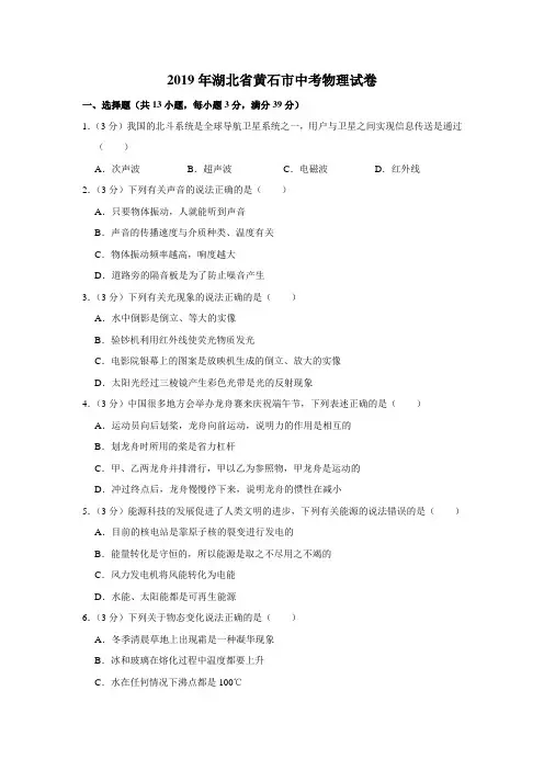2019年湖北省黄石市中考物理试卷(学生版)