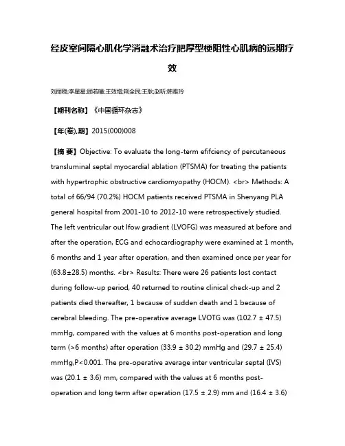 经皮室间隔心肌化学消融术治疗肥厚型梗阻性心肌病的远期疗效
