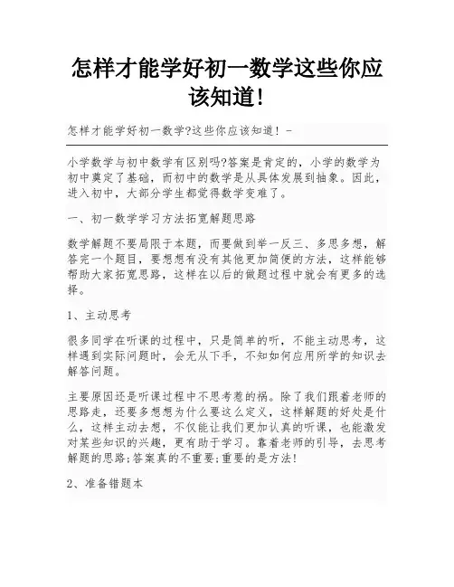 怎样才能学好初一数学这些你应该知道!