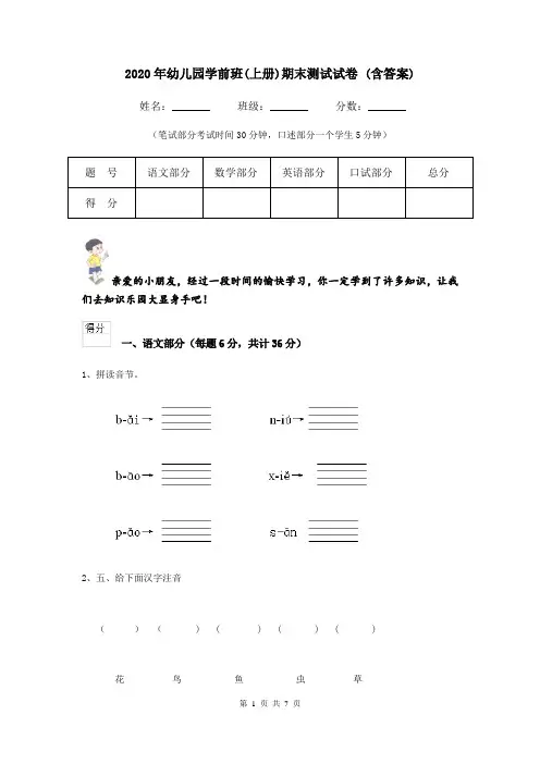2020年幼儿园学前班(上册)期末测试试卷 (含答案)