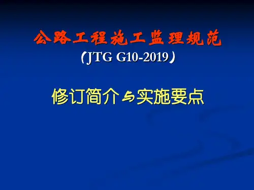 公路工程施工监理规范(JTG G10-2019)-PPT文档资料
