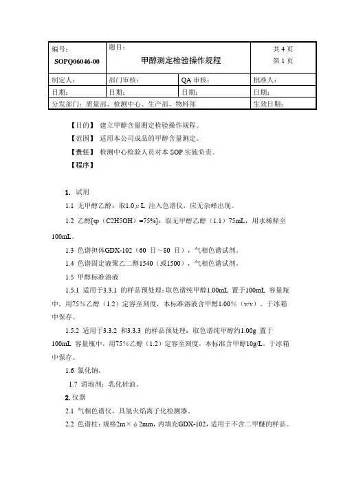 甲醇含量测定检验操作规程