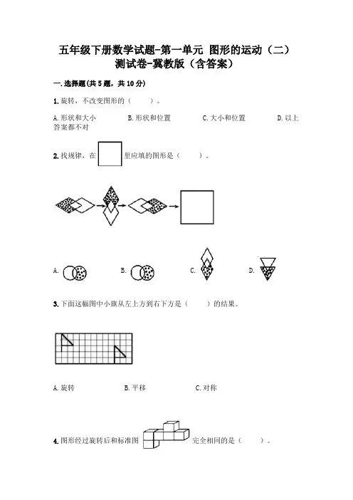 五年级下册数学试题-第一单元 图形的运动(二) 测试卷-冀教版(含答案)