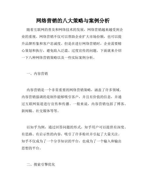 网络营销的八大策略与案例分析