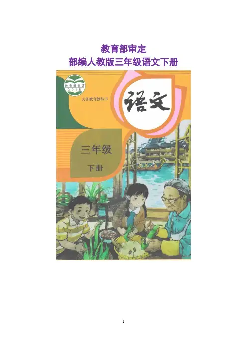 2019-2020学年统编版三年级语文下册 全册精品教案