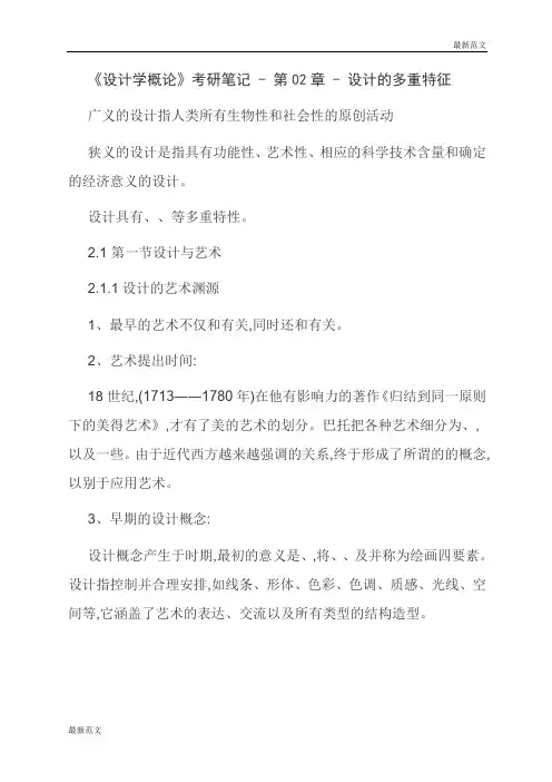 【最新范文】《设计学概论》考研笔记 - 第02章 - 设计的多重特征