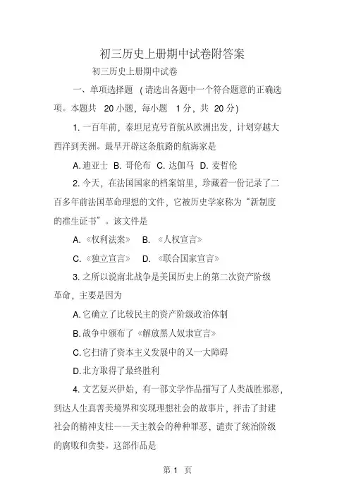 【优质文档】初三历史上册期中试卷附答案