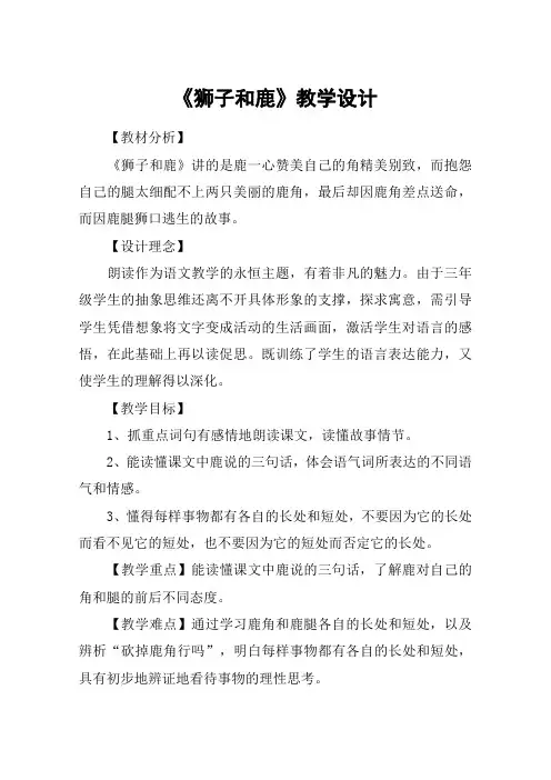 《狮子和鹿》教学设计_教案教学设计_12