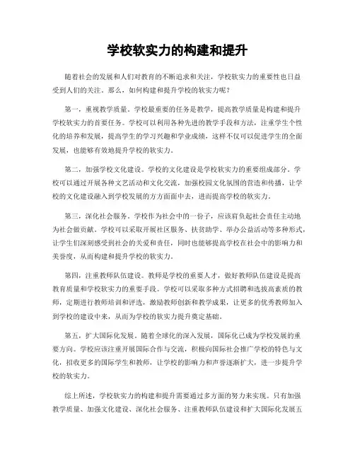 学校软实力的构建和提升