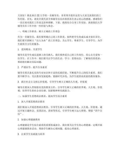 大学辅导员交流经验发言稿