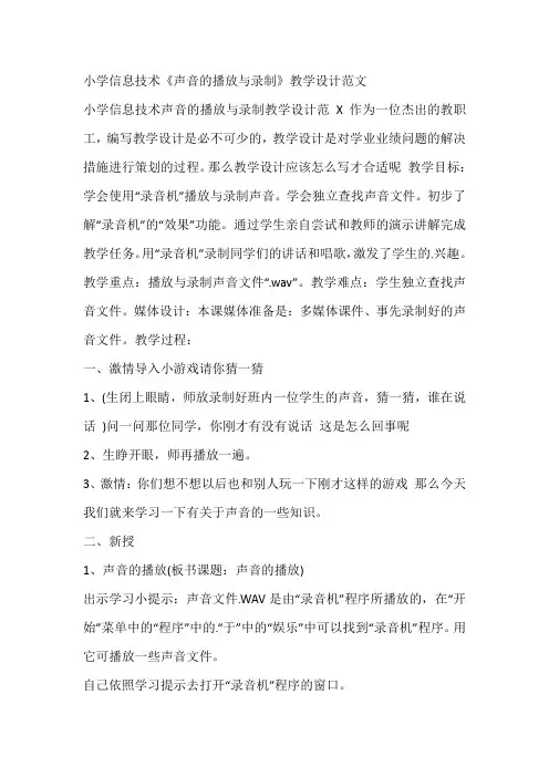 小学信息技术《声音的播放与录制》教学设计范文