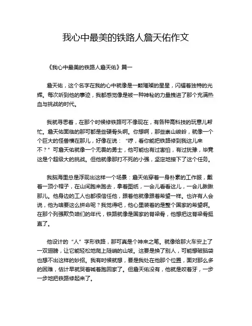 我心中最美的铁路人詹天佑作文