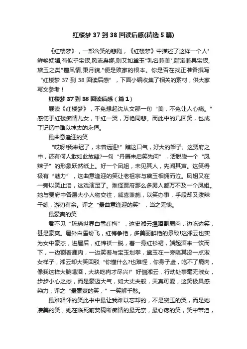 红楼梦37到38回读后感（精选5篇）
