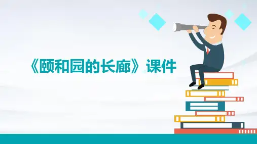 《颐和园的长廊》课件