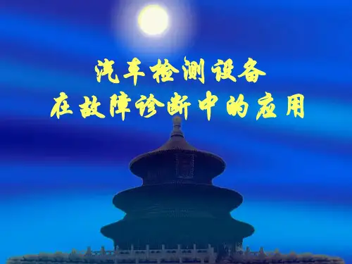 汽车检测设备.ppt