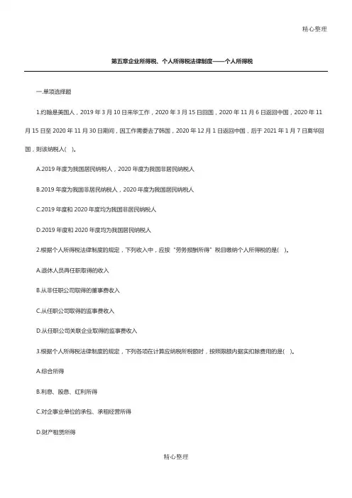 初级会计师考试习题及答案个人所得税